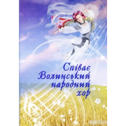 Книга "Співає Волинський народний хор"