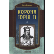 Книга І.Корсак Корона Юрія ІІ