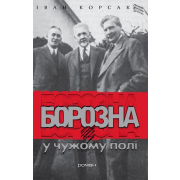 Книга І.Корсак Борозна у чужому полі