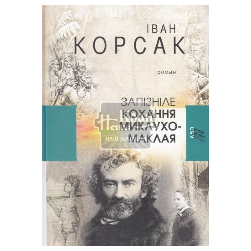 Книга І.Корсак ЗапізнілеКохання М-Маклая