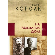 Книга І. Корсак На розстанях долі