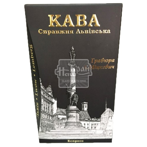 Кава СправжняЛьвівська 175г АдамМіцкевич