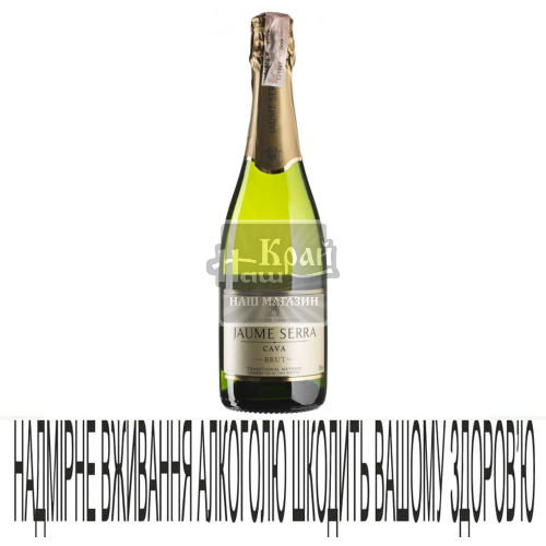 Вино Jaume Serra 0,75 Brut біл 12%