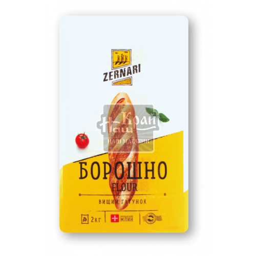 Борошно Zernari 2кг Відбірне в/г