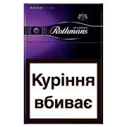 Сигарети Rothmans Nano Click Purple 20шт