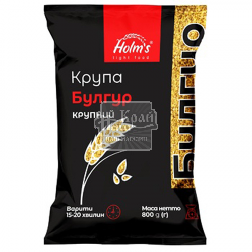 Крупа Holms 800г Булгур крупний