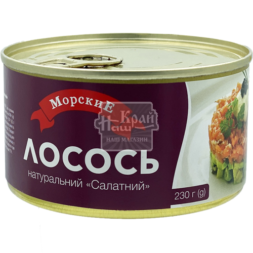 Консерва МорськІ 230г Лосось Салатний