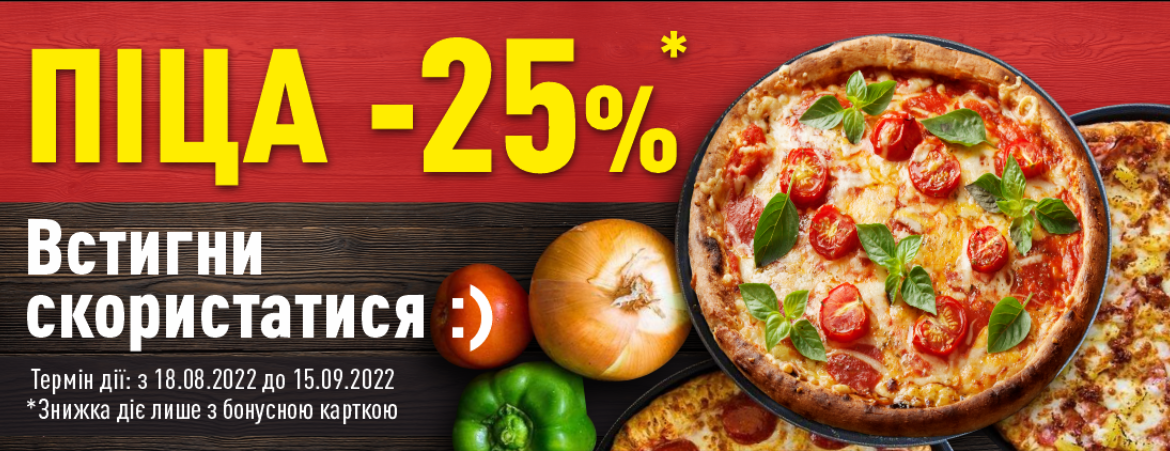 Піца -25%